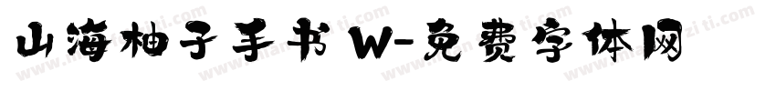 山海柚子手书 W字体转换